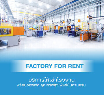 บริการให้เช่าโรงงาน Factory for Rent
