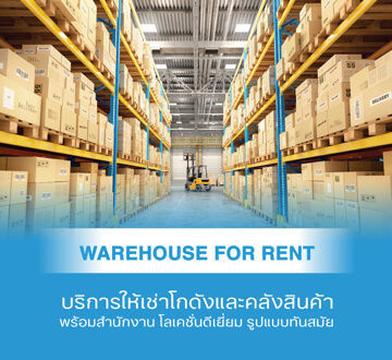 บริการให้เช่าคลังสินค้า โกดัง Warehouse for Rent
