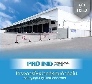โครงการให้เช่าคลังสินค้า โกดังให้เช่า Pro Ind Warehouse Park 2