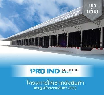 โครงการคลังสินค้าให้เช่า โกดังให้เช่า Pro Ind Warehouse Park 3