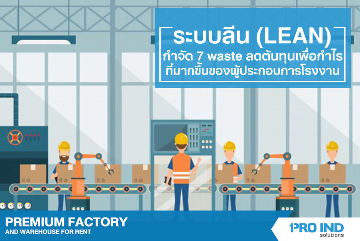 ระบบลีน (LEAN) กำจัด 7 waste ในการผลิตเพื่อลดต้นทุนและเพื่อกำไรที่มากขึ้นของผู้ประกอบการโรงงาน
