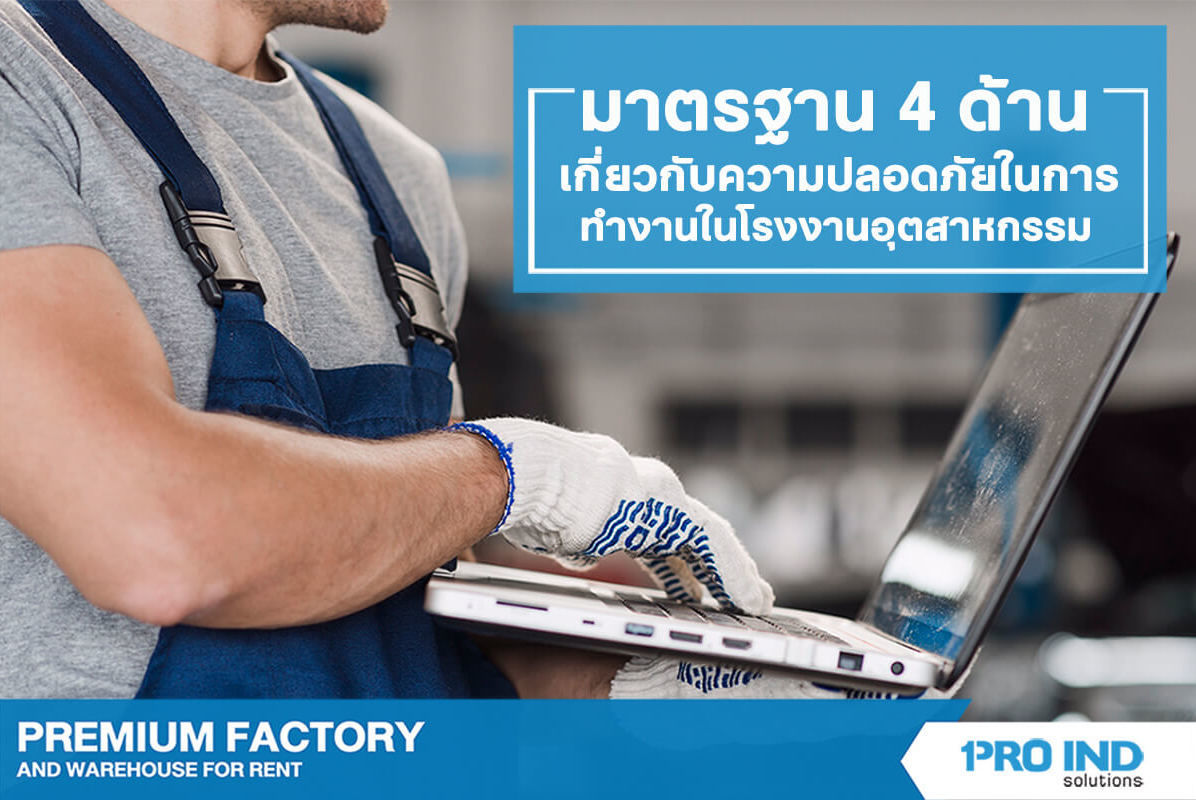 มาตรฐาน 4 ด้าน เกี่ยวกับความปลอดภัยในการทำงานในโรงงานอุตสาหกรรม