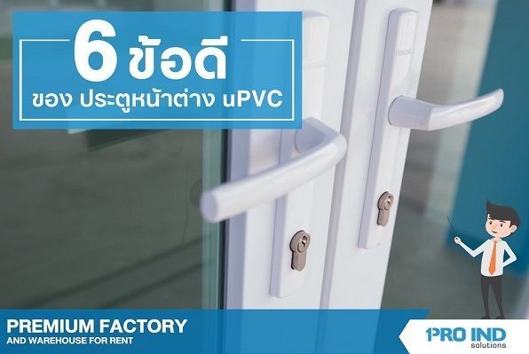 6 ข้อดีของประตูหน้าต่าง uPVC สำหรับโรงงานและคลังสินค้า