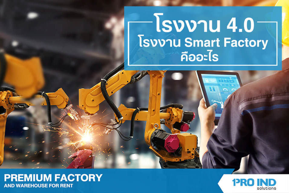โรงงาน 4.0 Smart Factory คืออะไร