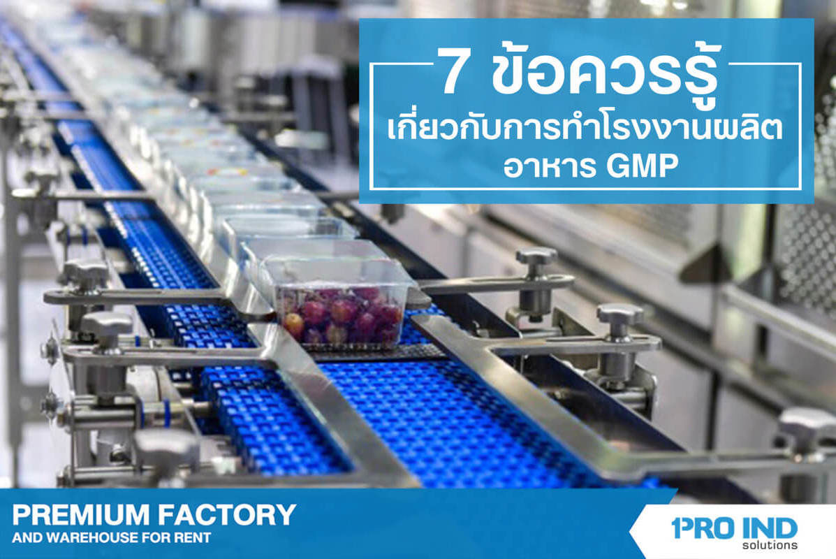 หลักเกณฑ์และวิธีในการทำโรงงานผลิตอาหาร มาตรฐาน GMP