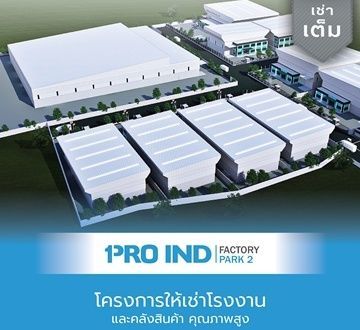 โครงการให้เช่าโรงงาน Pro Ind factory park 2