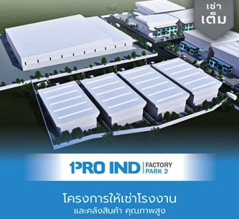 โครงการให้เช่าโรงงานของโปร อินด์ Pro Ind Factory park 2
