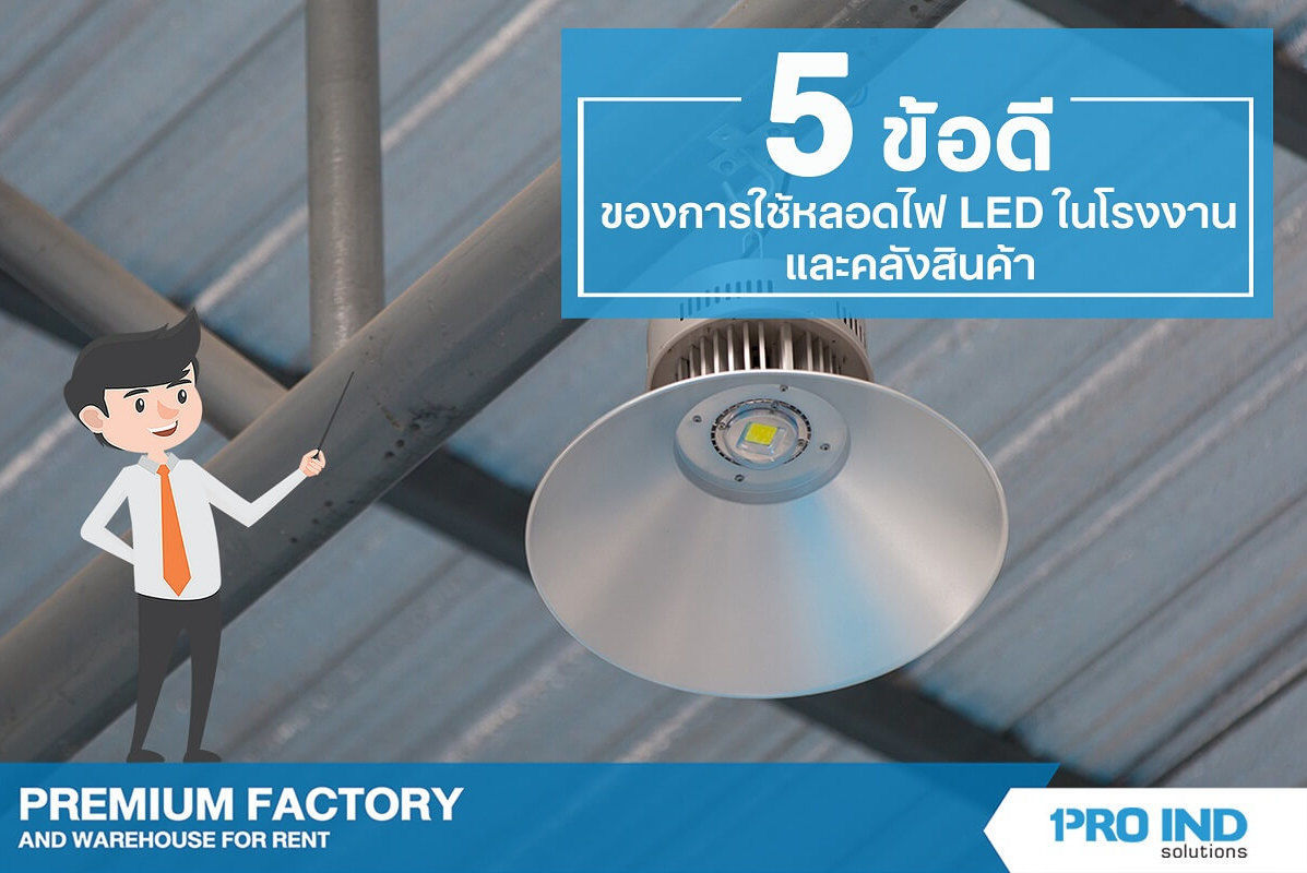 มาดูกันว่าข้อดีของหลอดไฟ LED นั้นมีอะไรบ้างและเพราะเหตุใดทางโครงการให้เช่าโรงงานและคลังสินค้าคุณภาพสูงของ โปร อินด์ ถึงเลือกใช้เฉพาะโคมไฟ LED และหลอดไฟ LED 