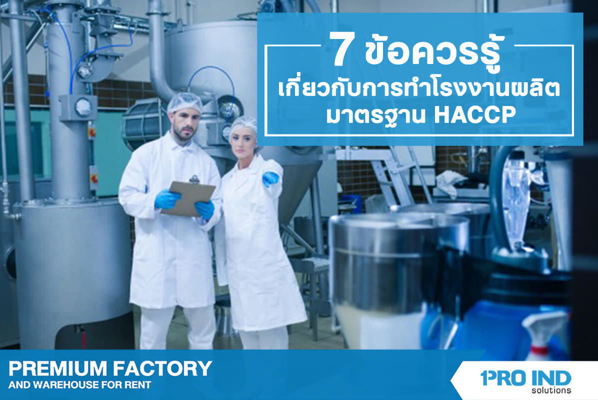 HACCP เป็นอีกหนึ่งมาตรฐานโรงงานผลิตอาหาร ที่สามารถการันตีความน่าเชื่อถือของผลิตภัณฑ์ว่ามาจากโรงงานที่มีกระบวนการผลิตทีทมีคุณภาพ อาหารที่ได้มีความปลอดภัยต่อผู้บริโภค อีกทั้งยังเป็นมาตรฐานในระดับสากลที่