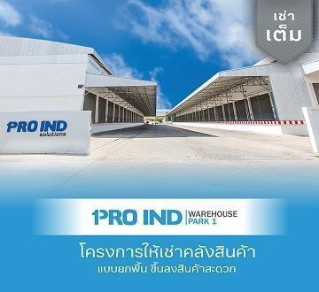 โครงการให้เช่าคลังสินค้า โกดังให้เช่า Pro Ind Warehouse Park 1