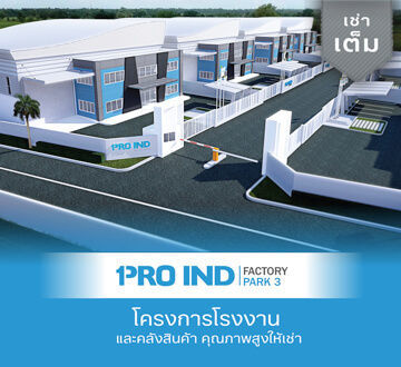 โครงการให้เช่าโรงงานของโปร อินด์ Pro Ind Factory park 1